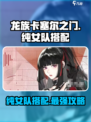 龙族卡塞尔之门：纯女队🔥搭配攻略来啦！
