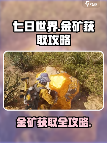 七日世界金矿如何获取介绍截图1
