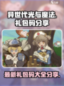 异世代光与魔法礼包码分享介绍