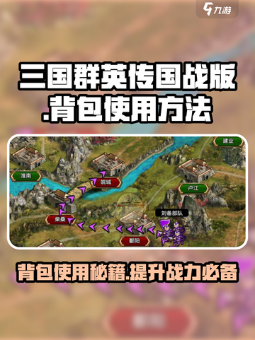 三国群英传国战版背包怎么用介绍截图1