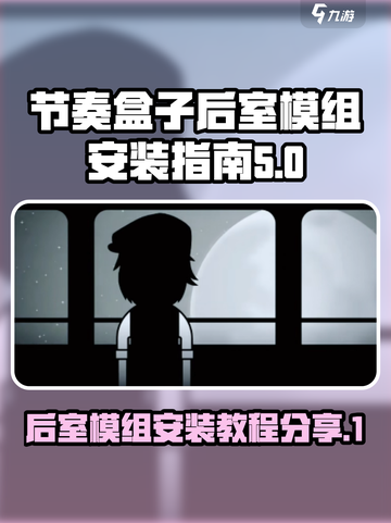 节奏盒子后室模组怎么安装介绍截图1