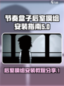 节奏盒子后室模组怎么安装介绍