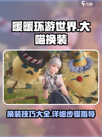 无限暖暖大喵换装攻略🔥游戏党必看！截图1