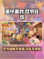 蛋仔派对双节活动介绍介绍