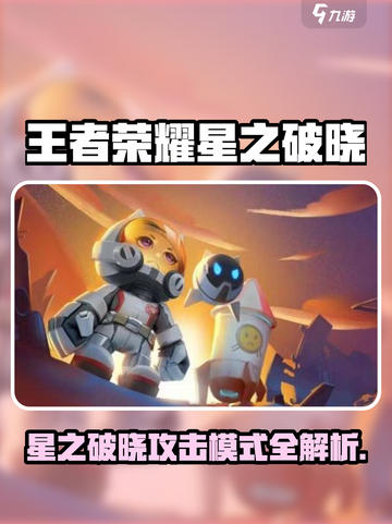 《王者荣耀星之破晓攻击模式揭秘💥》截图1