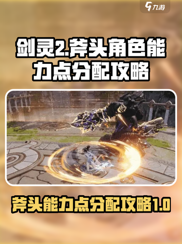 剑灵2斧头能力点分配攻略介绍截图1