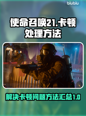 使命召唤21卡顿🔥优化设置流畅玩💥截图1