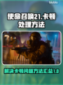 使命召唤21卡顿🔥优化设置流畅玩💥