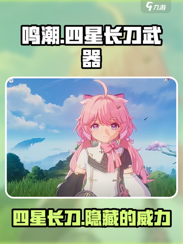 鸣潮🔥四星长刀武器全介绍！快来pick你的本命武器✨截图1
