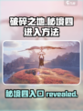 破碎之地秘境四🔥超简单进入方法！游戏党必看！