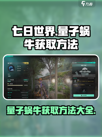 七日世界量子蜗牛怎么获取介绍截图1