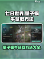 七日世界量子蜗牛怎么获取介绍