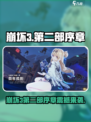 🎮崩坏3第二部序章曝光！史诗级更新来袭💥