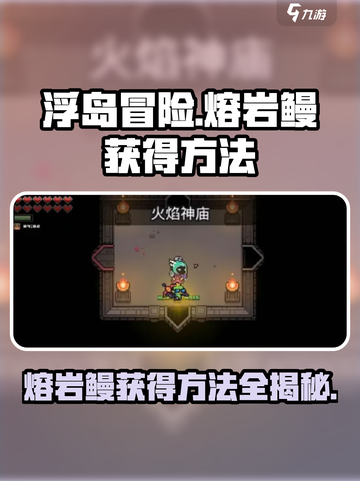 浮岛冒险🔥熔岩鳗获取秘籍，轻松到手！截图1