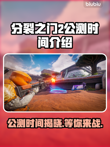 分裂之门2公测时间🔥提前玩转游戏⚡截图1