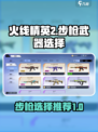 火线精英2步枪哪个好介绍
