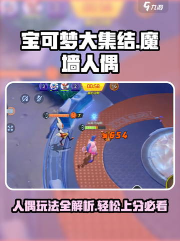 宝可梦大集结🔥魔墙人偶玩法攻略，轻松上分必看！截图1