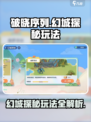 破晓序列：幻城探秘🔥超详细玩法攻略来啦！