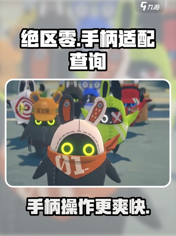 绝区零🔥手柄玩法大揭秘！支持手柄吗？玩前必看！截图1