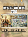 新天龙八部🔥账号交易超靠谱平台分享🎮