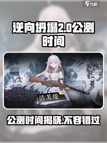 逆向坍塌公测时间💥游戏迷们快来看！🎮截图1