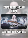 逆向坍塌公测时间💥游戏迷们快来看！🎮