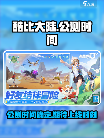 酷比大陆公测时间介绍截图1