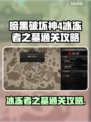 暗黑4冰冻者之墓🔥超简单通关攻略📍
