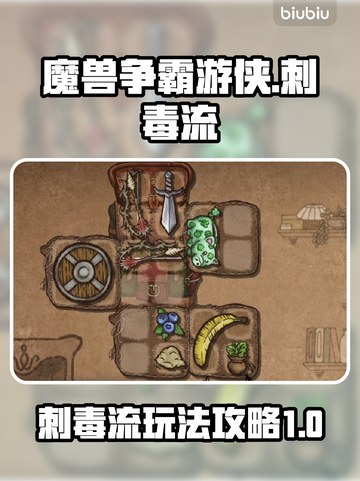 背包乱斗刺毒流游侠🔥玩转游戏名✨截图1