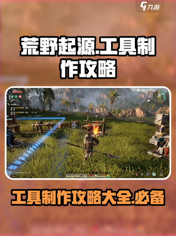 荒野起源🔥工具制作全攻略💎新手必看！截图1