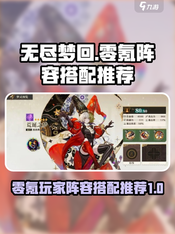 无尽梦回零氪阵容搭配介绍截图1