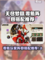 无尽梦回零氪阵容搭配介绍
