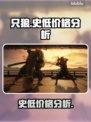 只狼史低价格🔥超值入手时机别错过！🎮