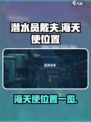 潜水员戴夫海天使在哪介绍