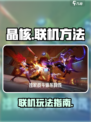 晶核手游可以联机不介绍