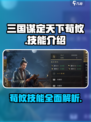三国谋定天下🔥荀攸技能超详细解析来了！不容错过✨