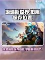 塔瑞斯世界拍照保存在哪里介绍