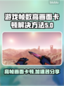 帧数高还卡顿？🔥热门游戏加速器分享！🚀