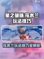 星之破晓：花木兰玩法大曝光，轻松上分✨
