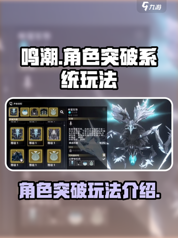 鸣潮角色突破系统怎么玩介绍截图1