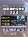 鸣潮角色突破系统怎么玩介绍