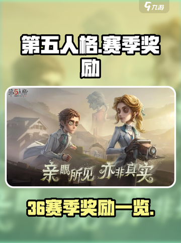第五人格36赛季奖励是什么介绍截图1