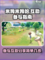 米姆米姆哈互助怎么参与介绍