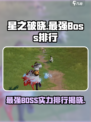 星之破晓🔥最强BOSS实力排行，你猜到TOP1是谁了吗？