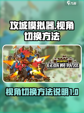 攻城模拟器视角怎么切换介绍截图1