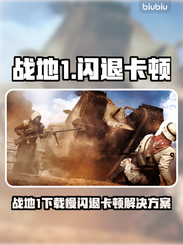 💥战地1下载慢闪退卡顿？速看解决攻略！🎮截图1