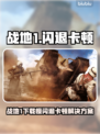 💥战地1下载慢闪退卡顿？速看解决攻略！🎮