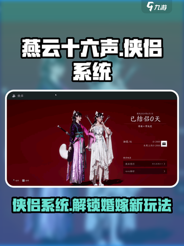 燕云十六声🔥侠侣系统曝光，结婚玩法甜蜜上线！截图1