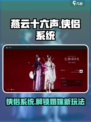 燕云十六声🔥侠侣系统曝光，结婚玩法甜蜜上线！