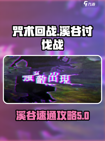 咒术回战手游大讨伐战溪谷怎么打介绍截图1